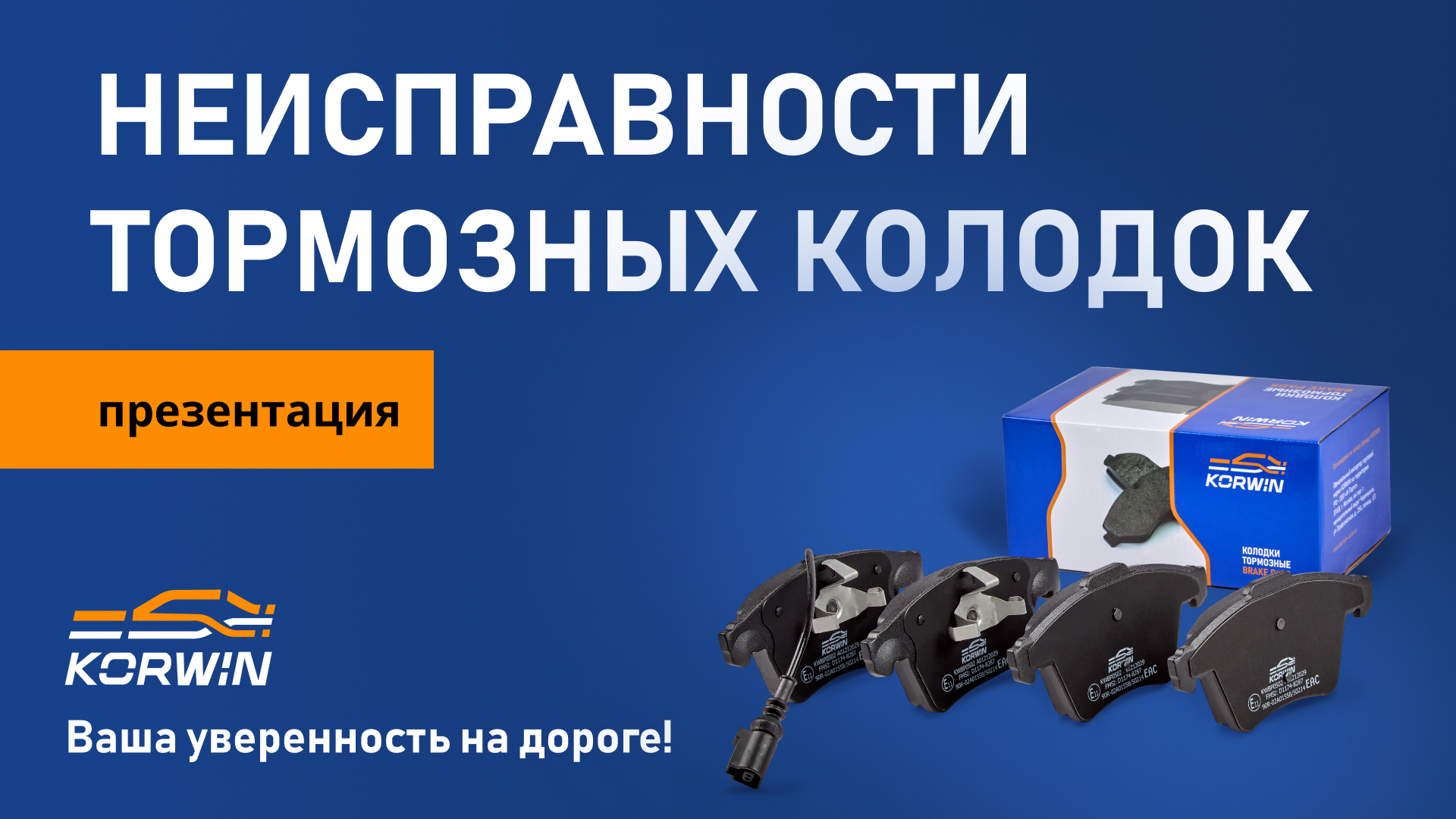 Неисправности тормозных колодок KORWIN