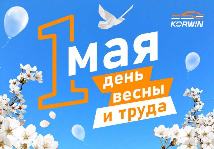 С Праздником Весны и Труда!