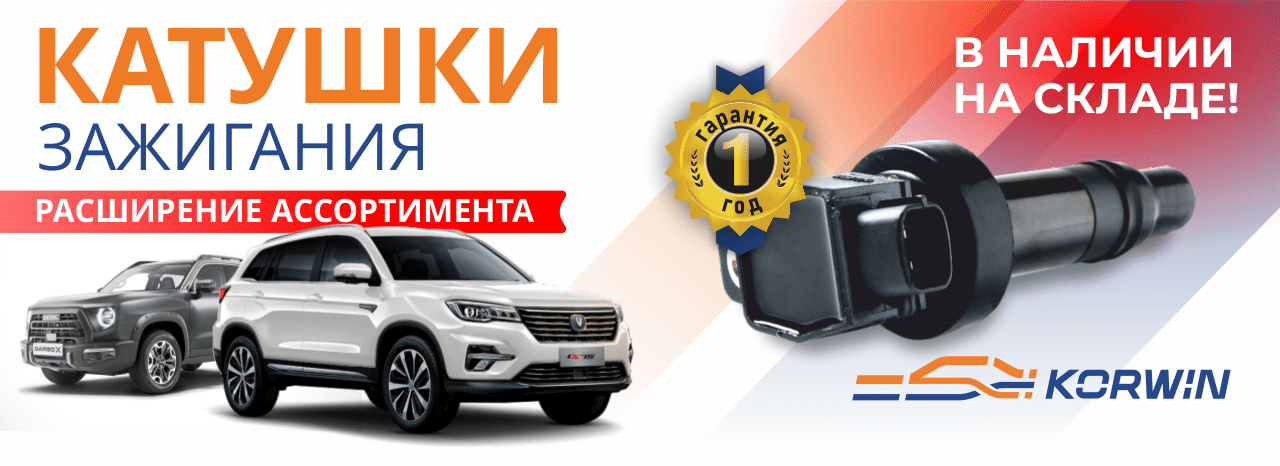 Расширение ассортимента - катушки зажигания!
