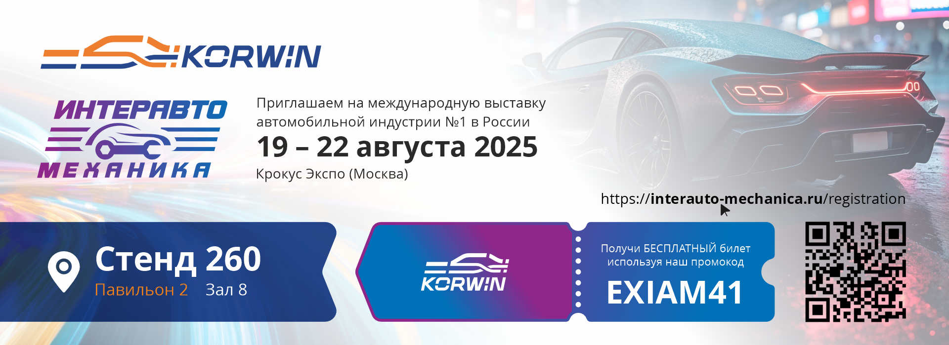 Приглашаем на выставку ИнтерАвтоМеханика 2025 