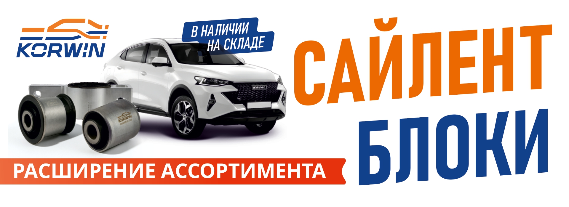 Расширение ассортимента - сайлентблоки!