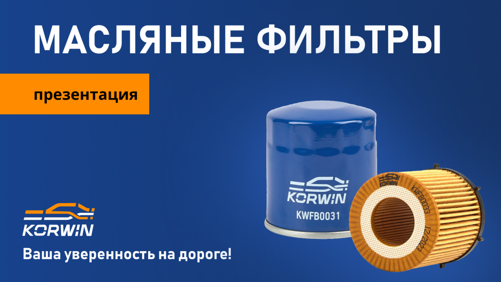 Маслянные фильтры KORWIN