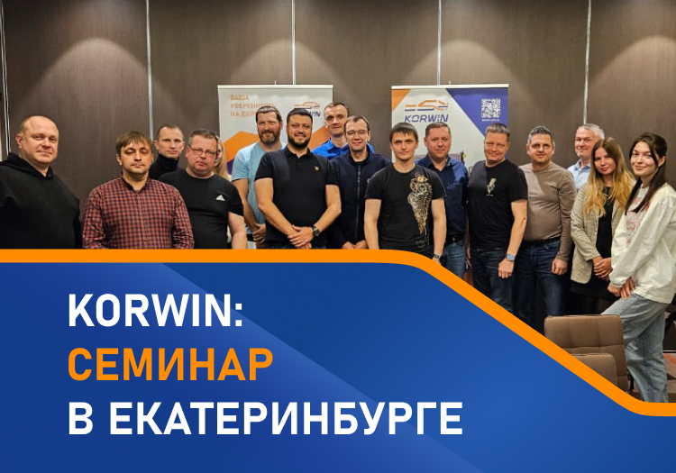 KORWIN : Семинар в Екатеринбурге