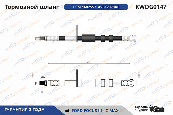 шланг тормозной korwin kwdg0147 оптом от производителя по низким ценам