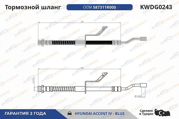 шланг тормозной korwin kwdg0243 оптом от производителя по низким ценам