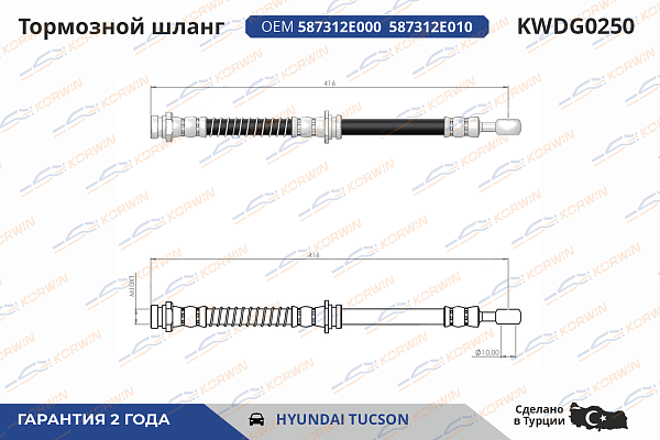 шланг тормозной korwin kwdg0250 оптом от производителя по низким ценам