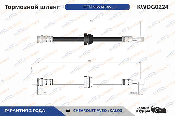 шланг тормозной korwin kwdg0224 оптом от производителя по низким ценам