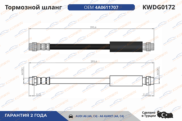 шланг тормозной korwin kwdg0172 оптом от производителя по низким ценам