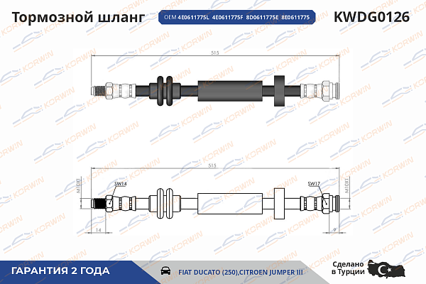 шланг тормозной korwin kwdg0126 оптом от производителя по низким ценам