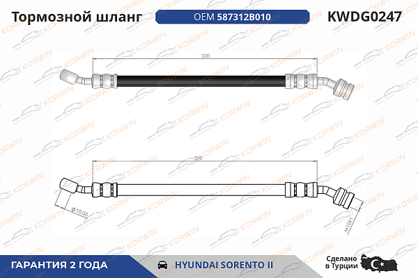 шланг тормозной korwin kwdg0247 оптом от производителя по низким ценам