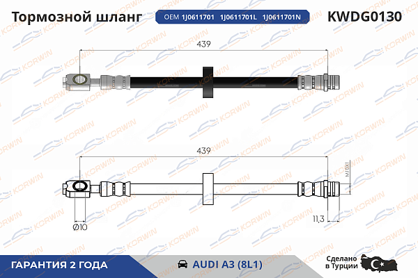 шланг тормозной korwin kwdg0130 оптом от производителя по низким ценам