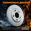 диск тормозной korwin задний kwdb0041 оптом от производителя по низким ценам