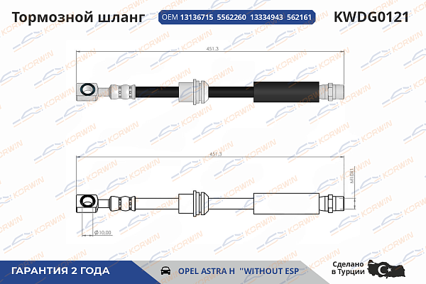 шланг тормозной korwin kwdg0121 оптом от производителя по низким ценам