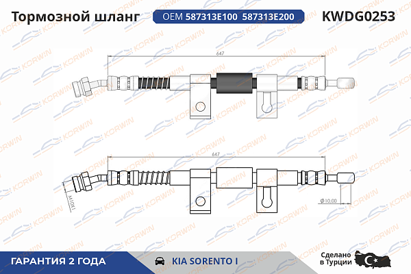 шланг тормозной korwin kwdg0253 оптом от производителя по низким ценам