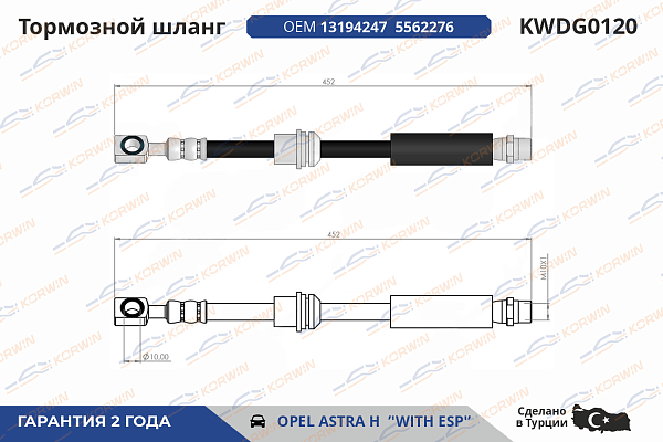 шланг тормозной korwin kwdg0120 оптом от производителя по низким ценам