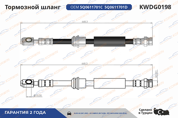 шланг тормозной korwin kwdg0198 оптом от производителя по низким ценам