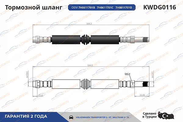 шланг тормозной korwin kwdg0116 оптом от производителя по низким ценам