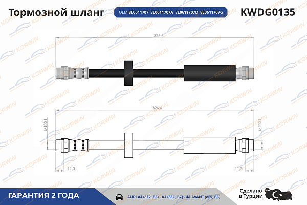 шланг тормозной korwin kwdg0135 оптом от производителя по низким ценам