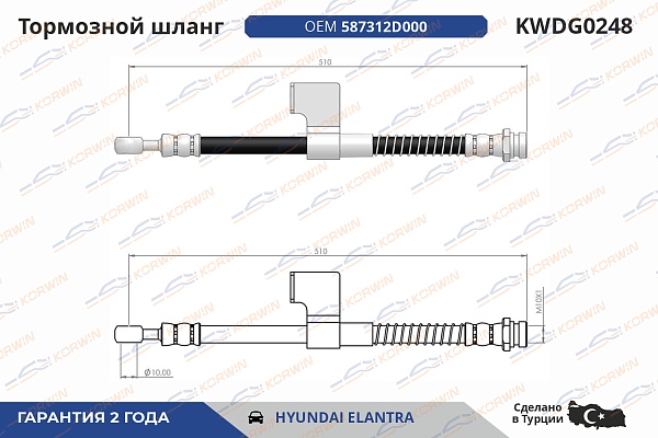 шланг тормозной korwin kwdg0248 оптом от производителя по низким ценам