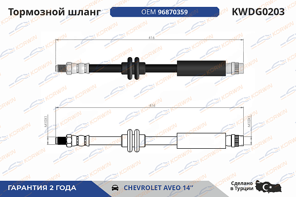 шланг тормозной korwin kwdg0203 оптом от производителя по низким ценам